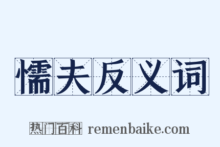 懦夫反义词是什么意思的图片